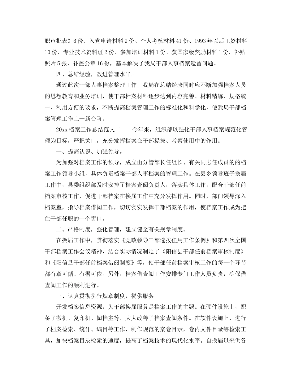档案工作总结_档案管理工作总结范文 _第2页