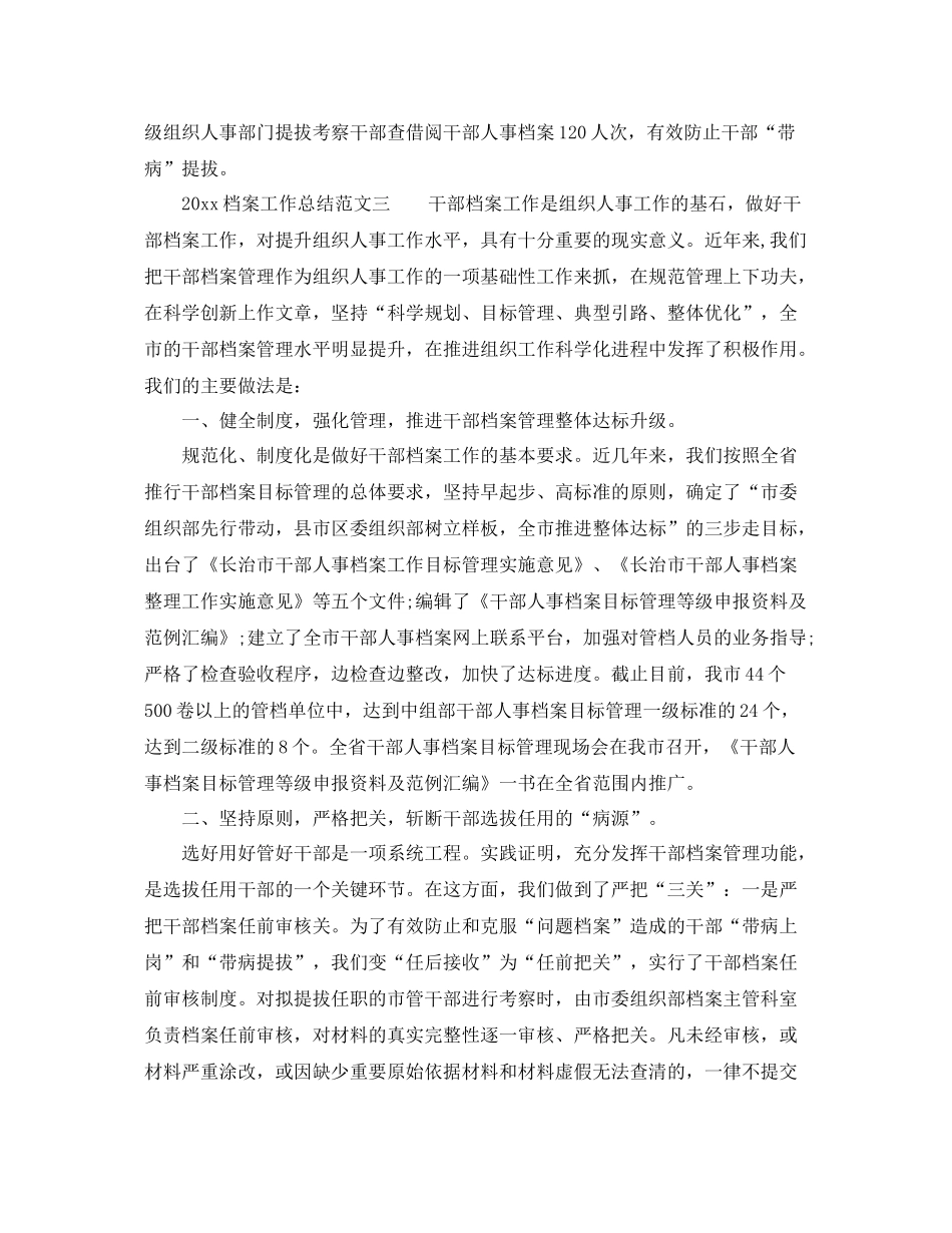 档案工作总结_档案管理工作总结范文 _第3页
