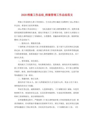 档案工作总结_档案管理工作总结范文 