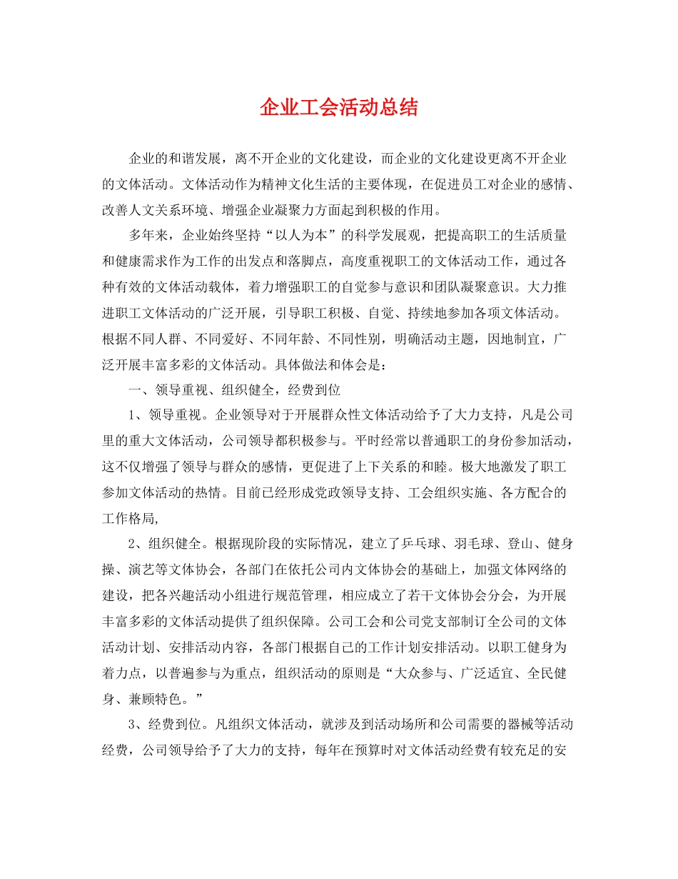 企业工会活动总结 _第1页