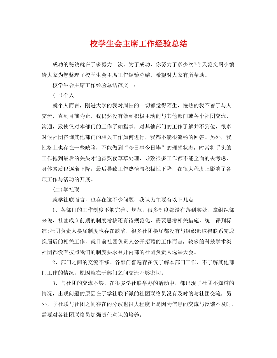 校学生会主席工作经验总结 _第1页