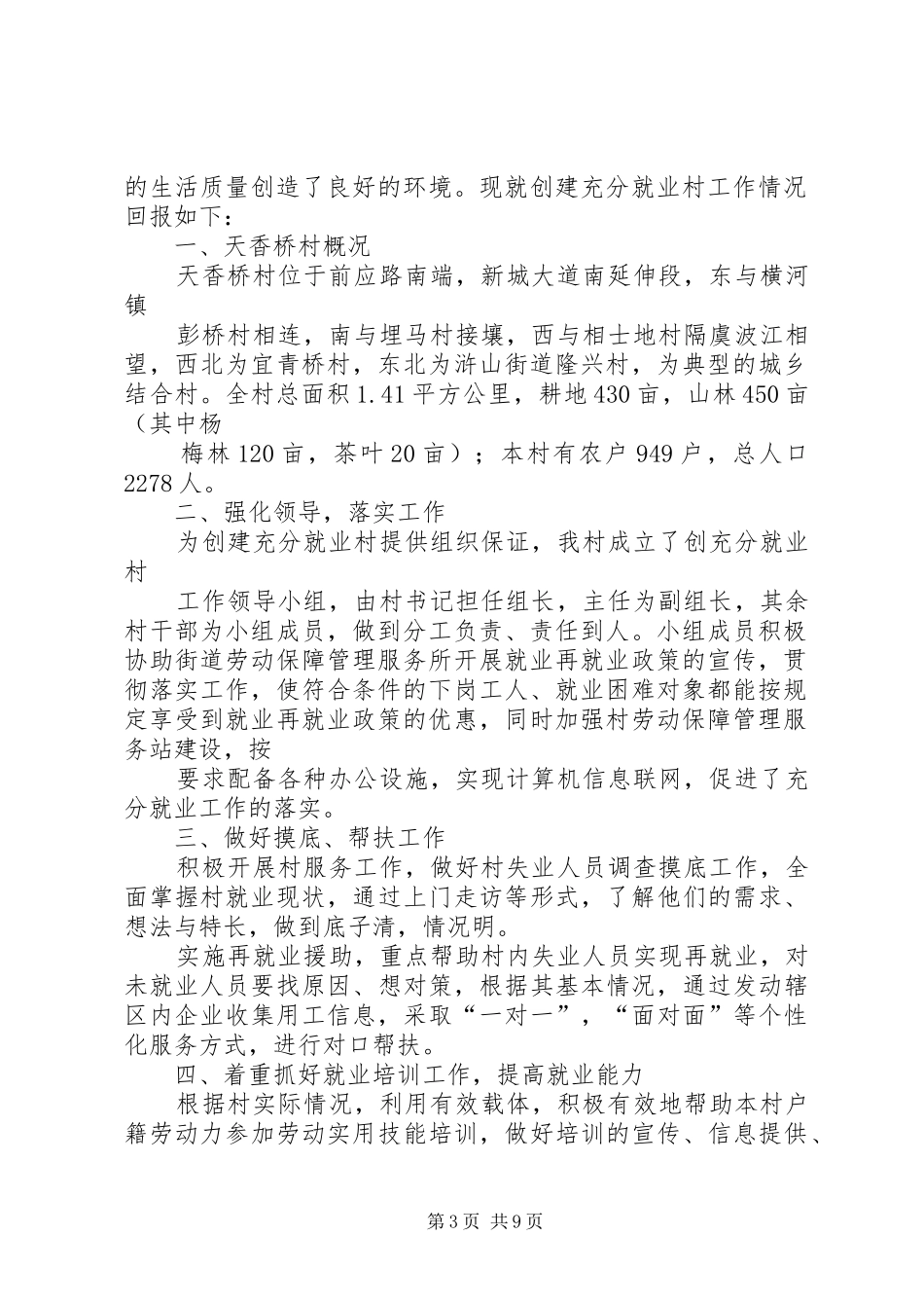 天香桥村创建充分就业村汇报材料_第3页