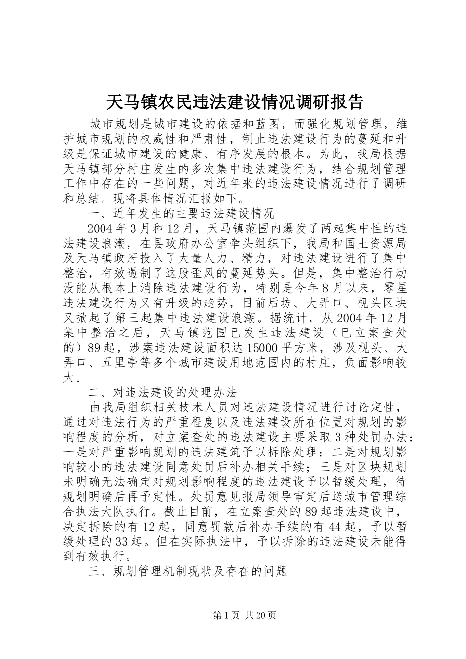 天马镇农民违法建设情况调研报告_第1页