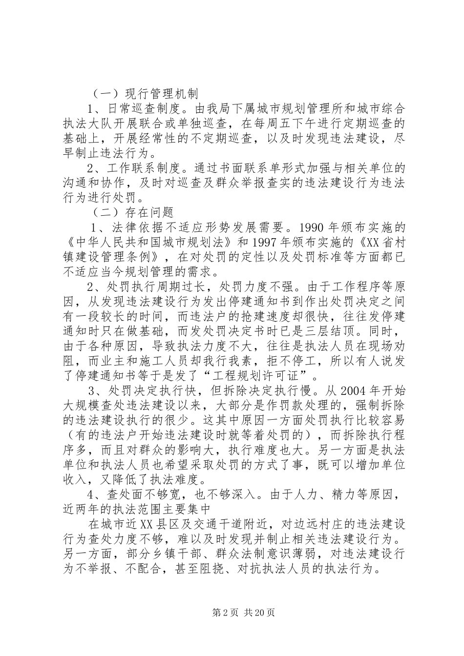 天马镇农民违法建设情况调研报告_第2页