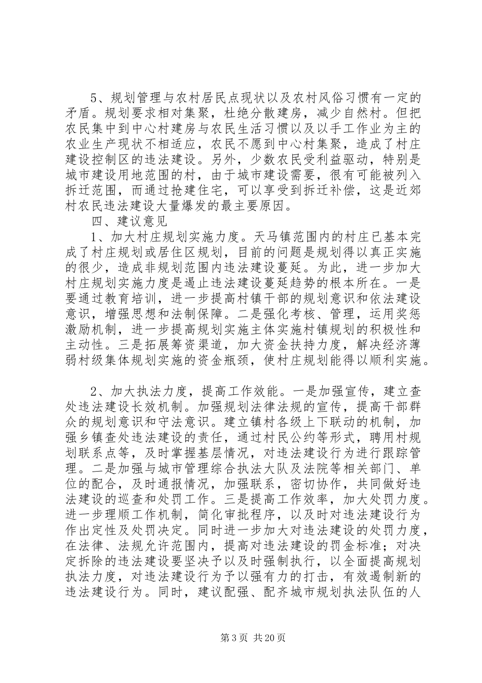 天马镇农民违法建设情况调研报告_第3页