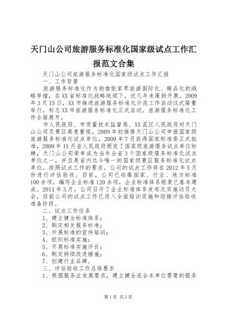 天门山公司旅游服务标准化国家级试点工作汇报范文合集