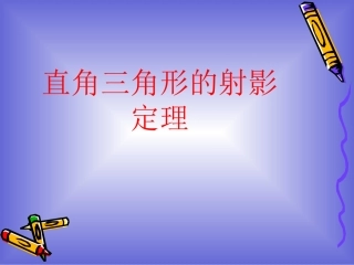 _直角三角形的射影定理_12