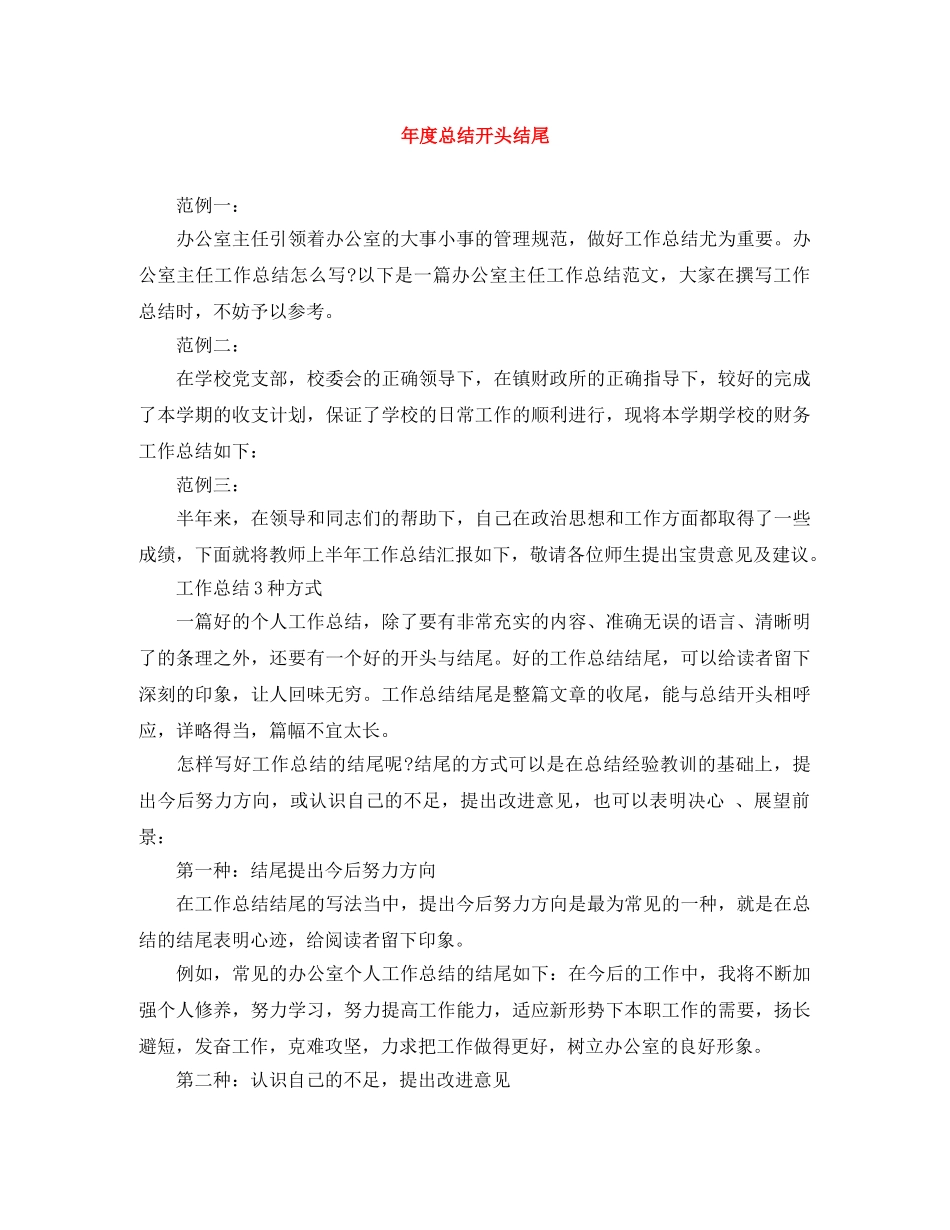 年度总结开头结尾 _第1页