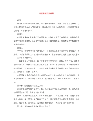 年度总结开头结尾 