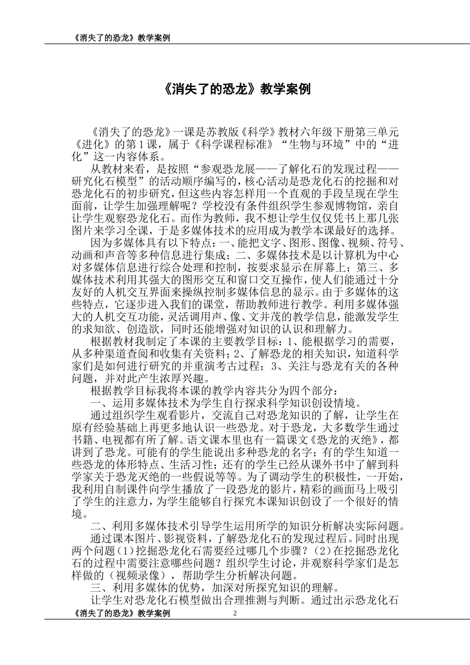 《消失了的恐龙》教学案例_第2页