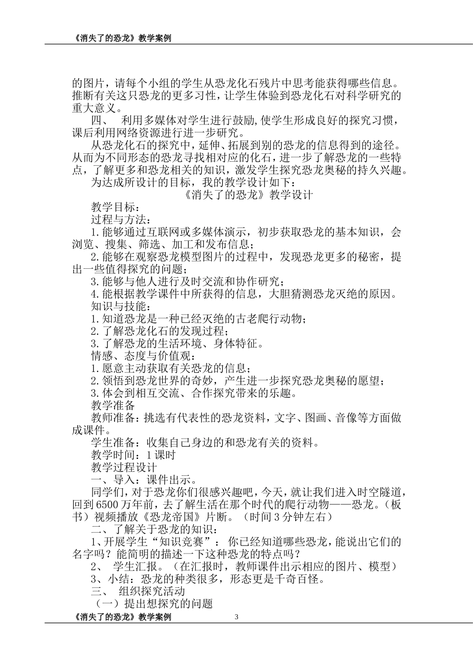 《消失了的恐龙》教学案例_第3页