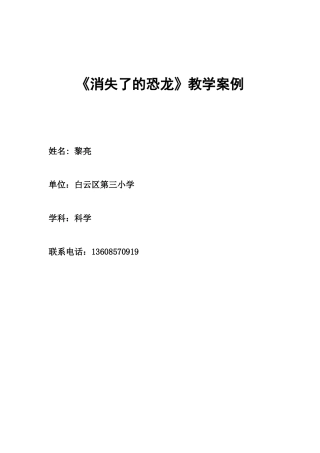 《消失了的恐龙》教学案例