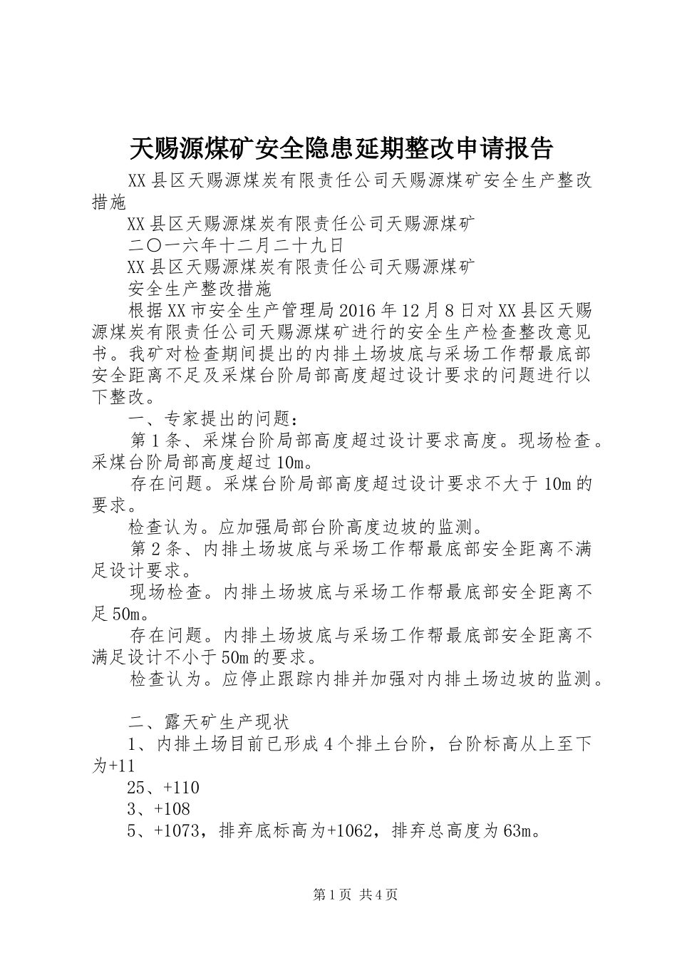 天赐源煤矿安全隐患延期整改申请报告_第1页