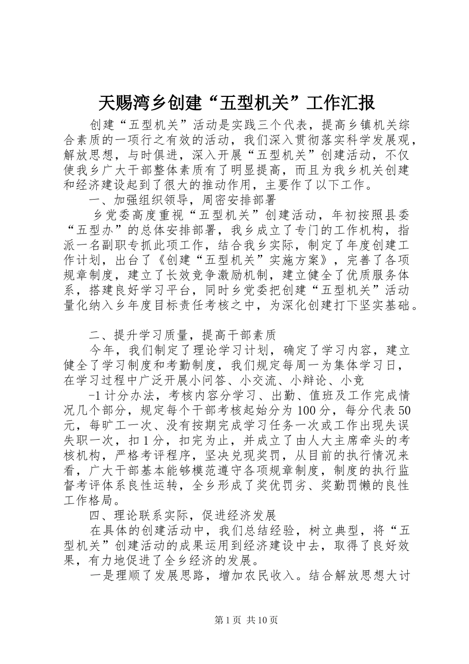 天赐湾乡创建“五型机关”工作汇报_第1页