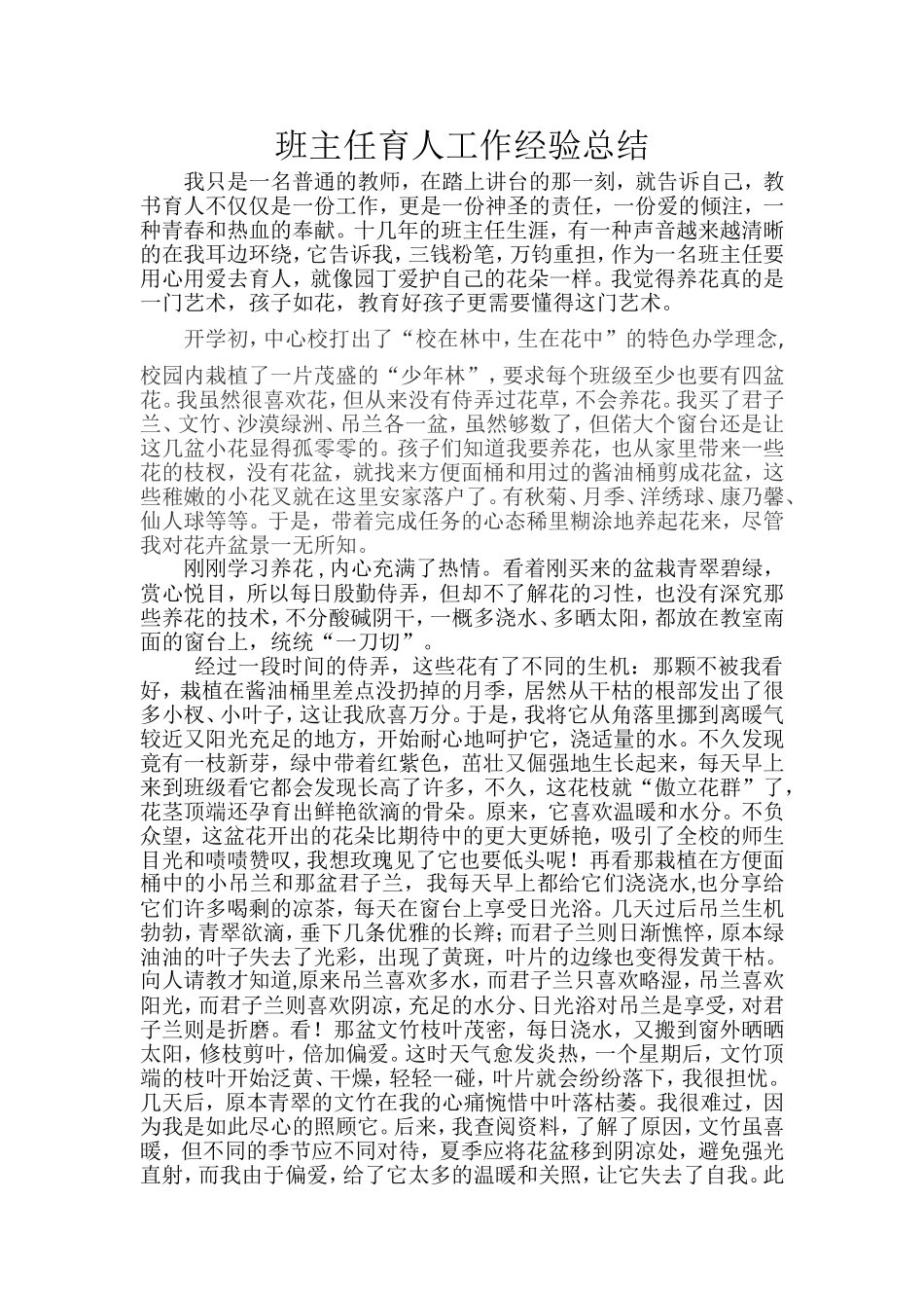 班主任育人工作经验总结_第1页