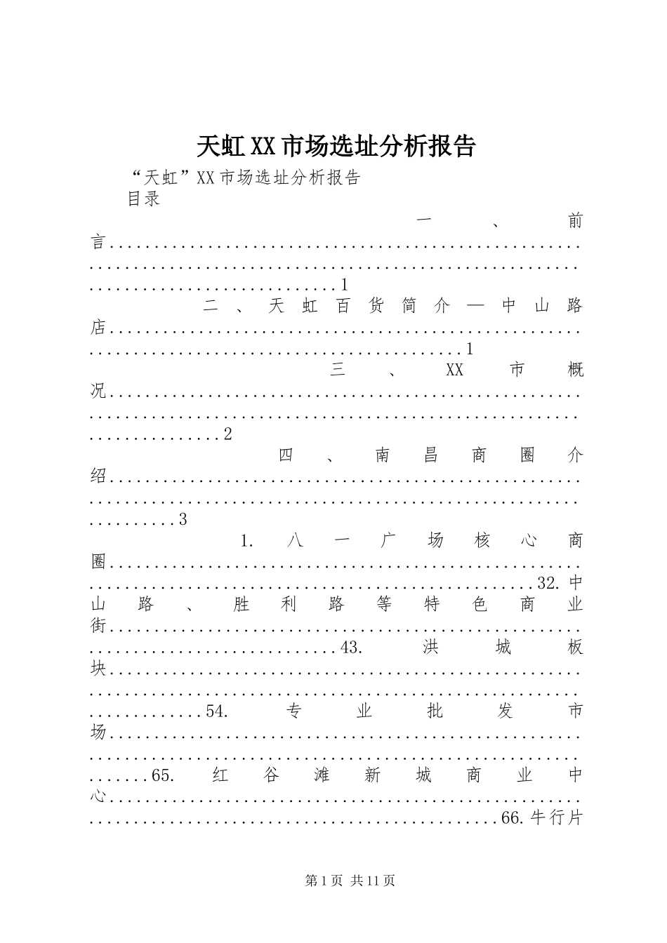天虹XX市场选址分析报告_第1页