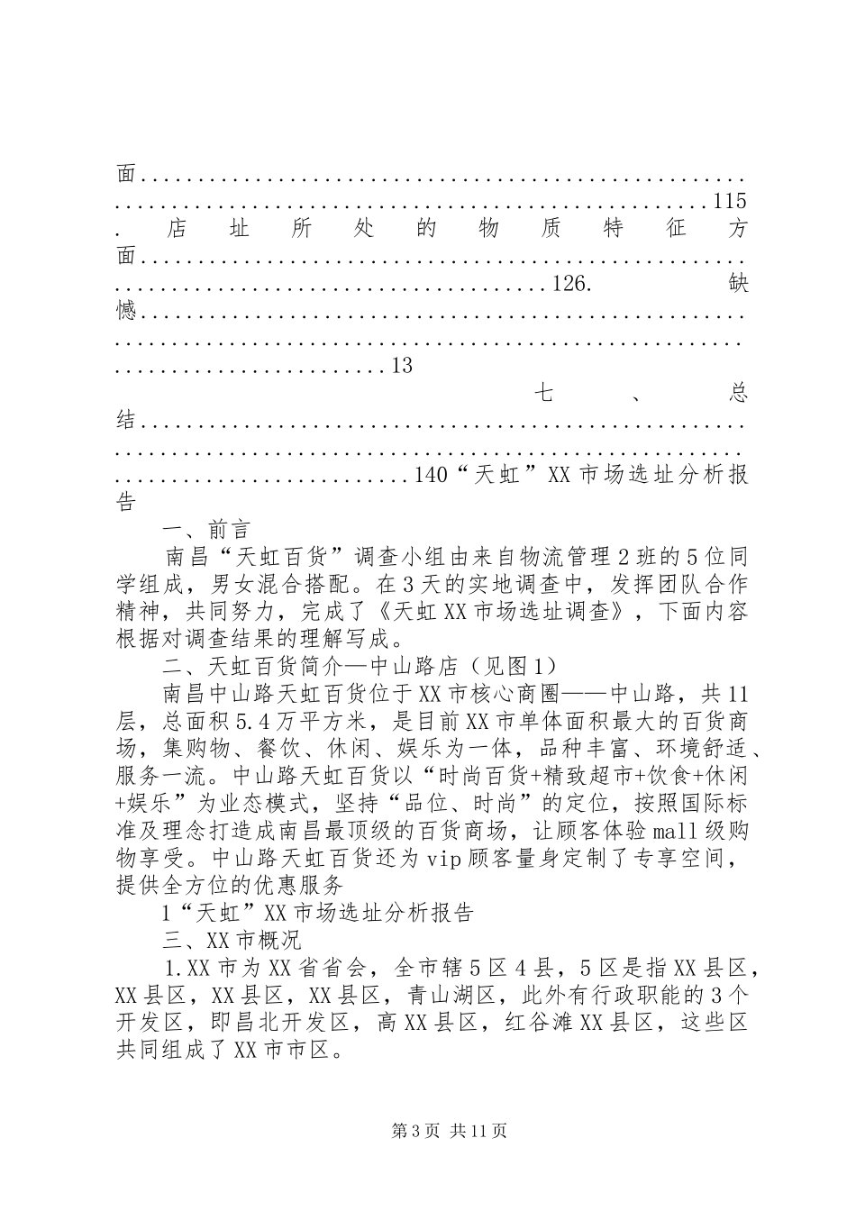 天虹XX市场选址分析报告_第3页