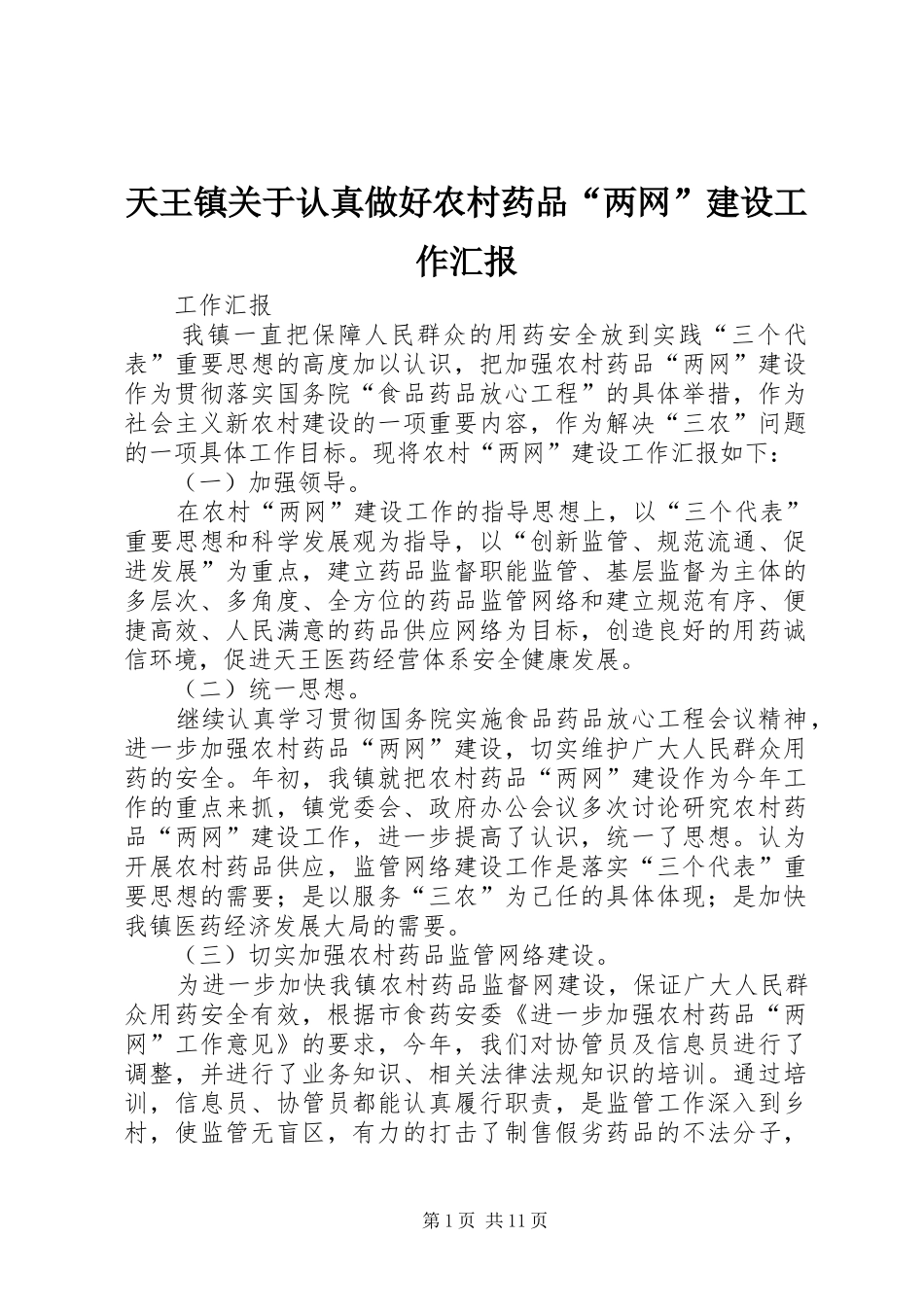 天王镇关于认真做好农村药品“两网”建设工作汇报_第1页