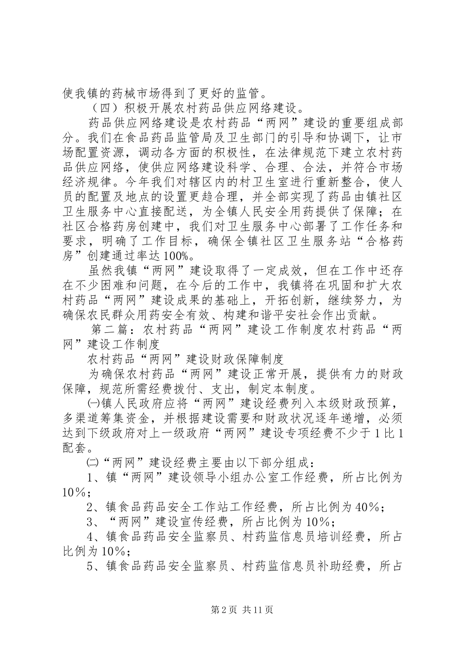天王镇关于认真做好农村药品“两网”建设工作汇报_第2页