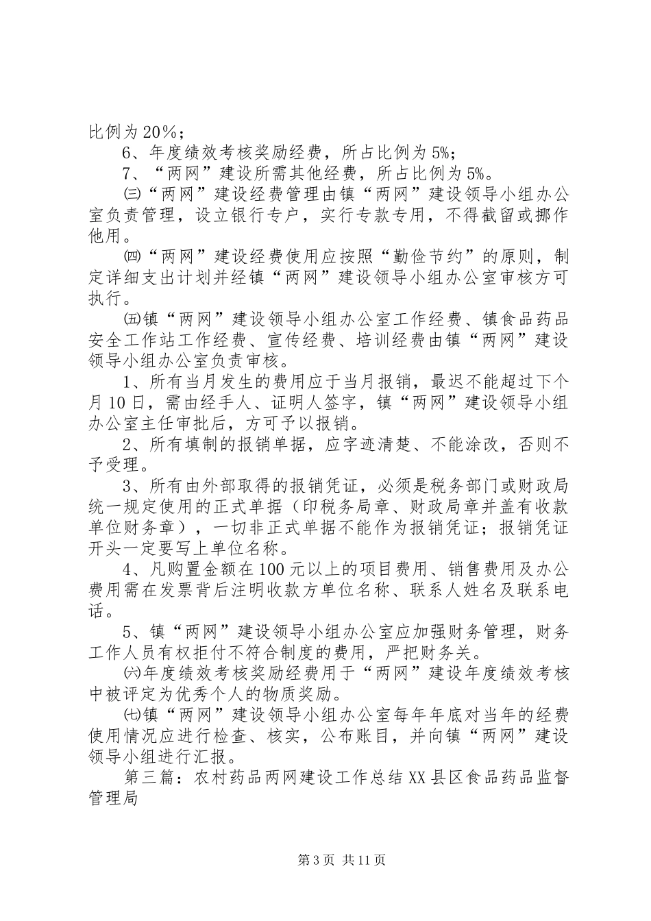 天王镇关于认真做好农村药品“两网”建设工作汇报_第3页