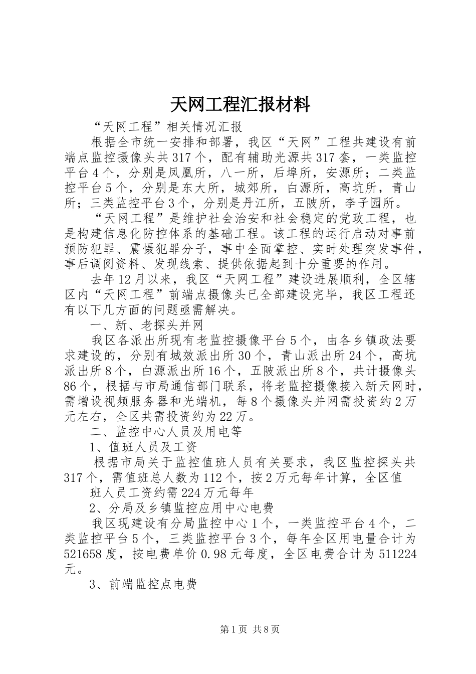 天网工程汇报材料_第1页