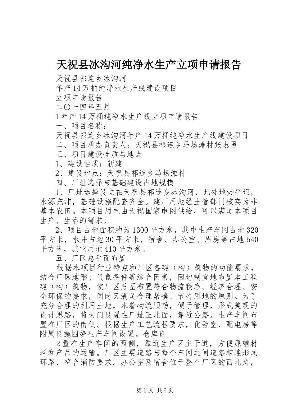 天祝县冰沟河纯净水生产立项申请报告_第1页