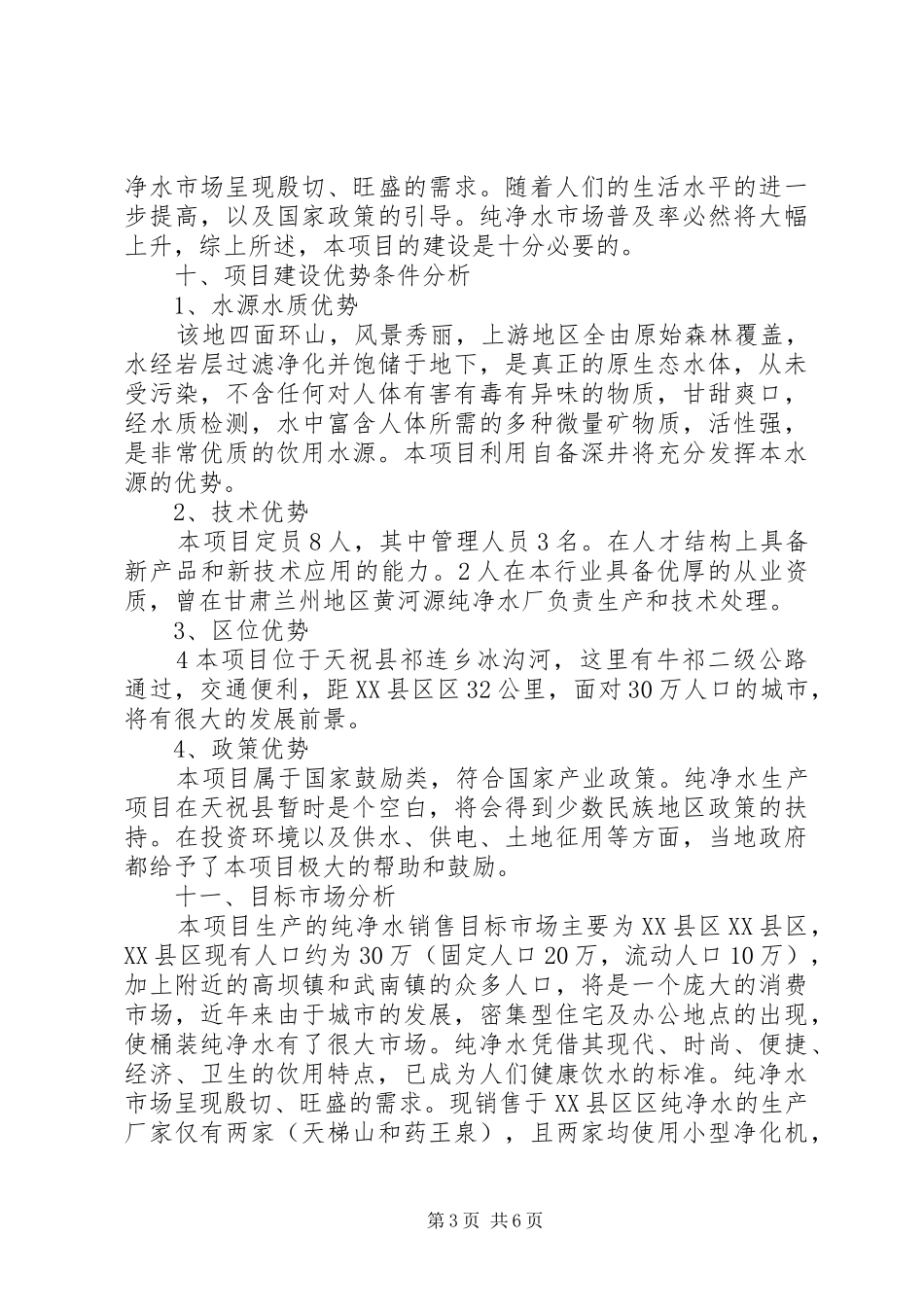 天祝县冰沟河纯净水生产立项申请报告_第3页