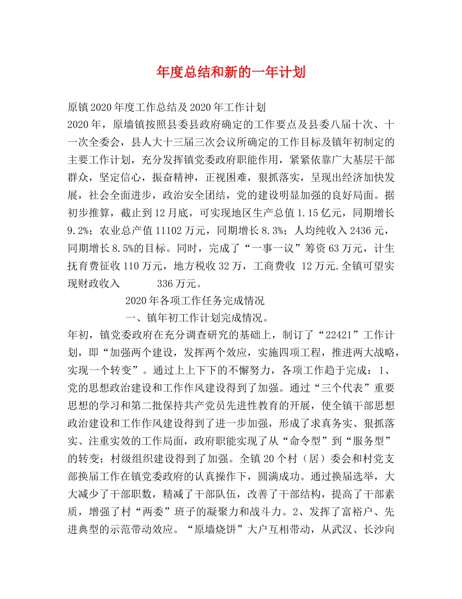 年度总结和新的一年计划 _第1页