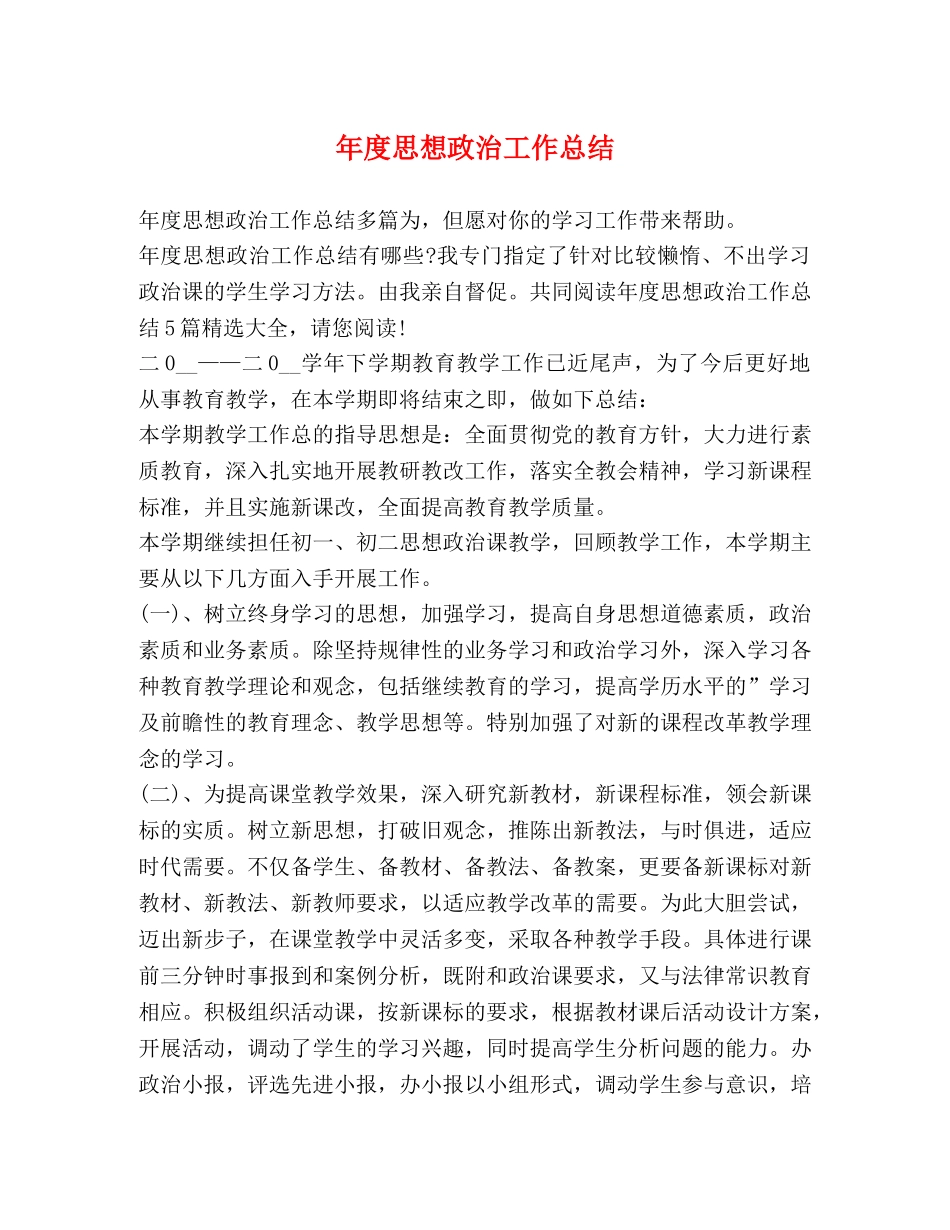 年度思想政治工作总结 _第1页