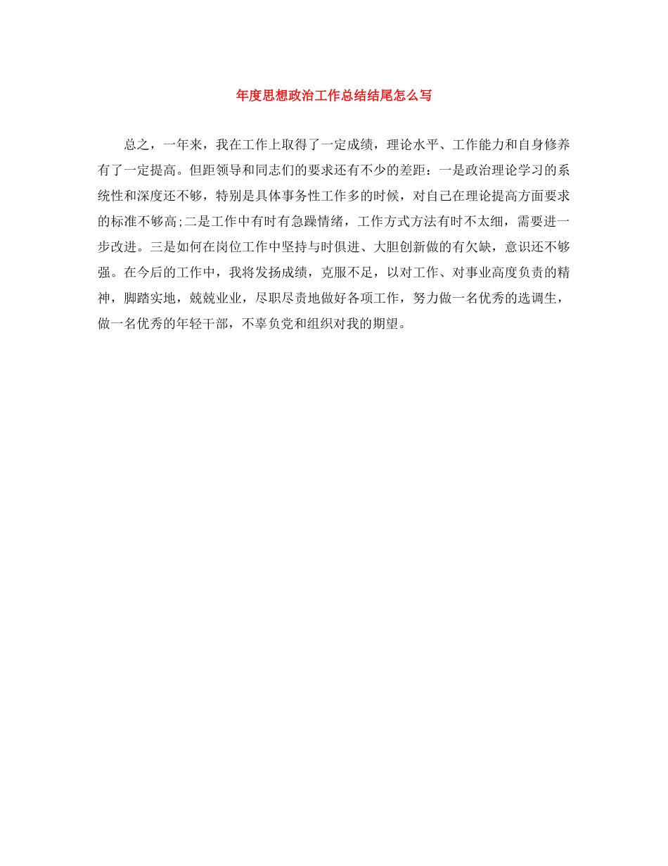 年度思想政治工作总结结尾怎么写 _第1页