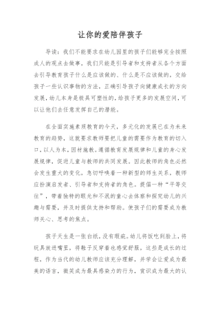 让你的爱陪伴孩子