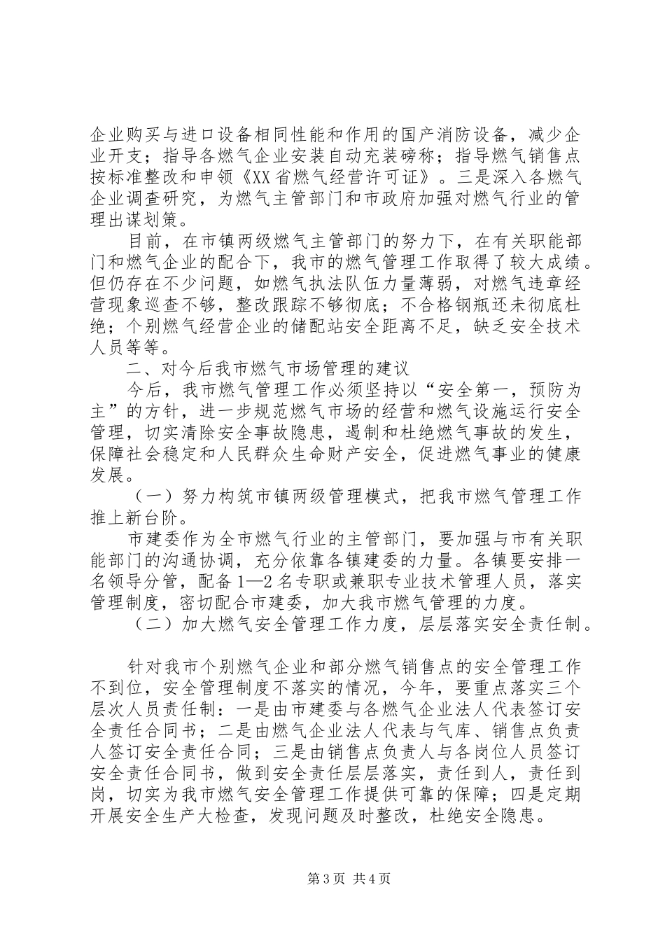 天燃气市场管理调研报告_第3页