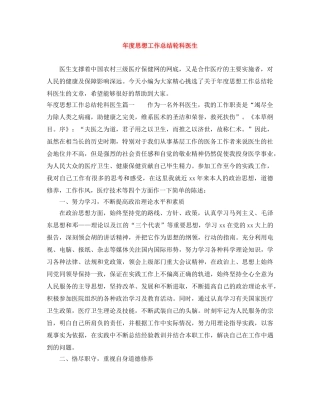 年度思想工作总结轮科医生 