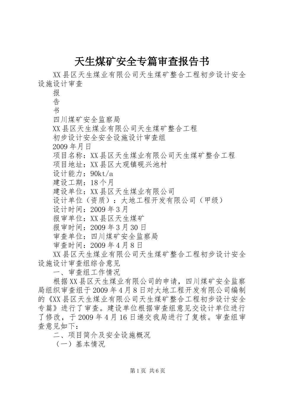 天生煤矿安全专篇审查报告书_第1页