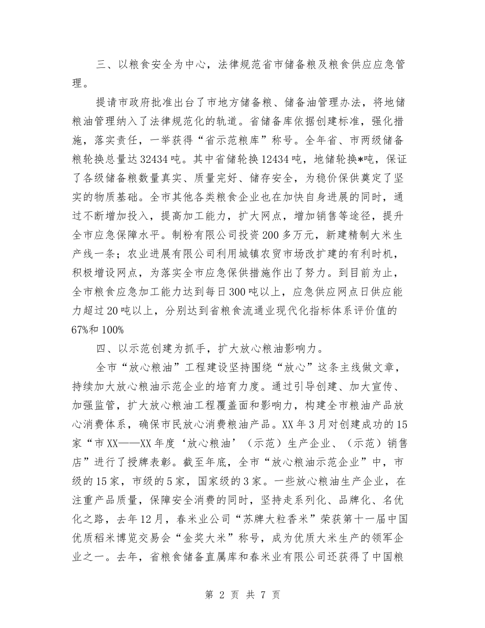 2024年度全市粮食工作总结与2024年度全市防震减灾工作总结汇编_第2页