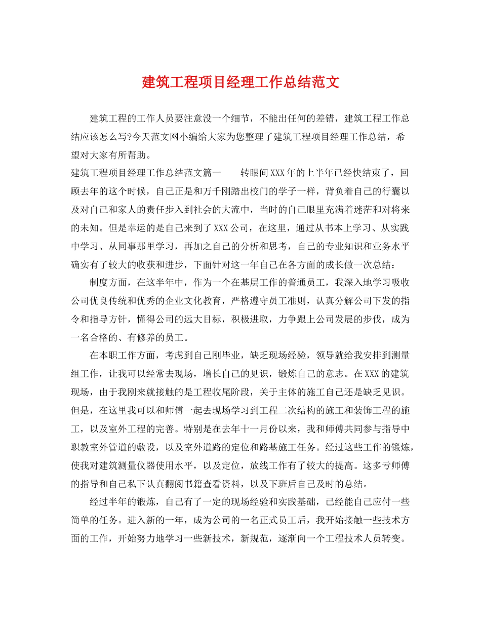 建筑工程项目经理工作总结范文 _第1页