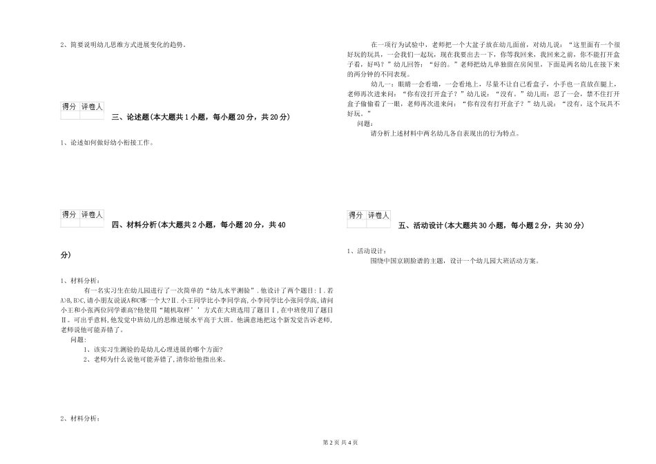 2024年上半年幼儿教师资格证《幼儿保教知识与能力》强化训练试题-附解析_第2页