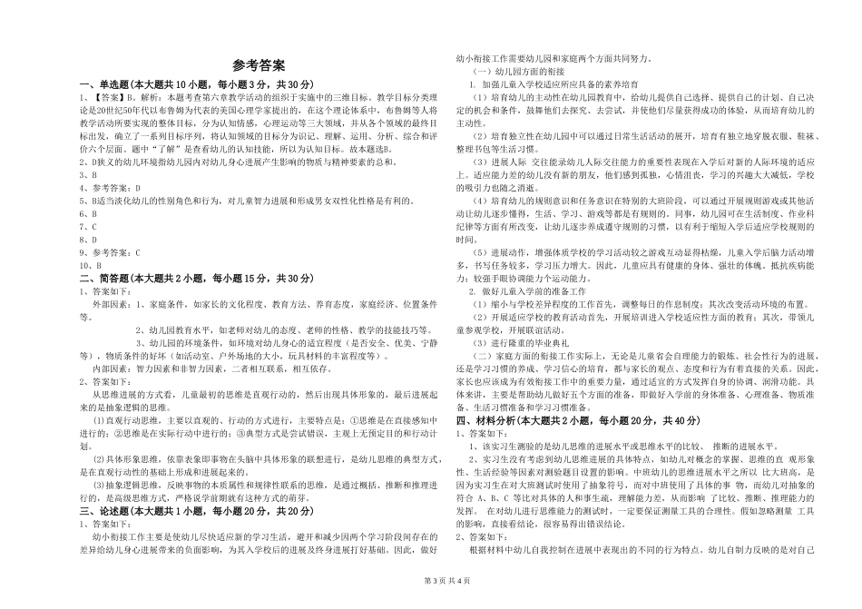 2024年上半年幼儿教师资格证《幼儿保教知识与能力》强化训练试题-附解析_第3页