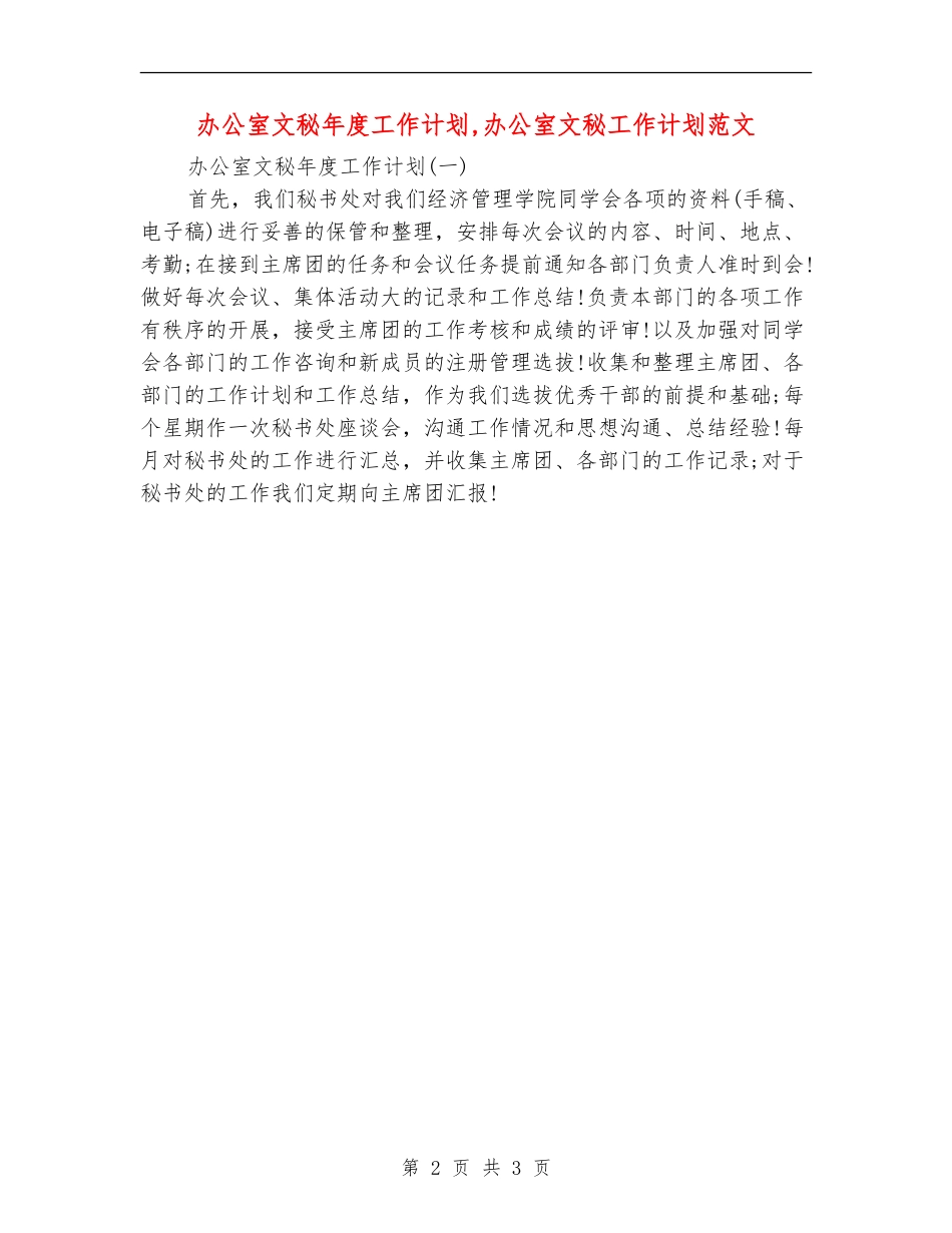 办公室文秘年度工作计划_第2页