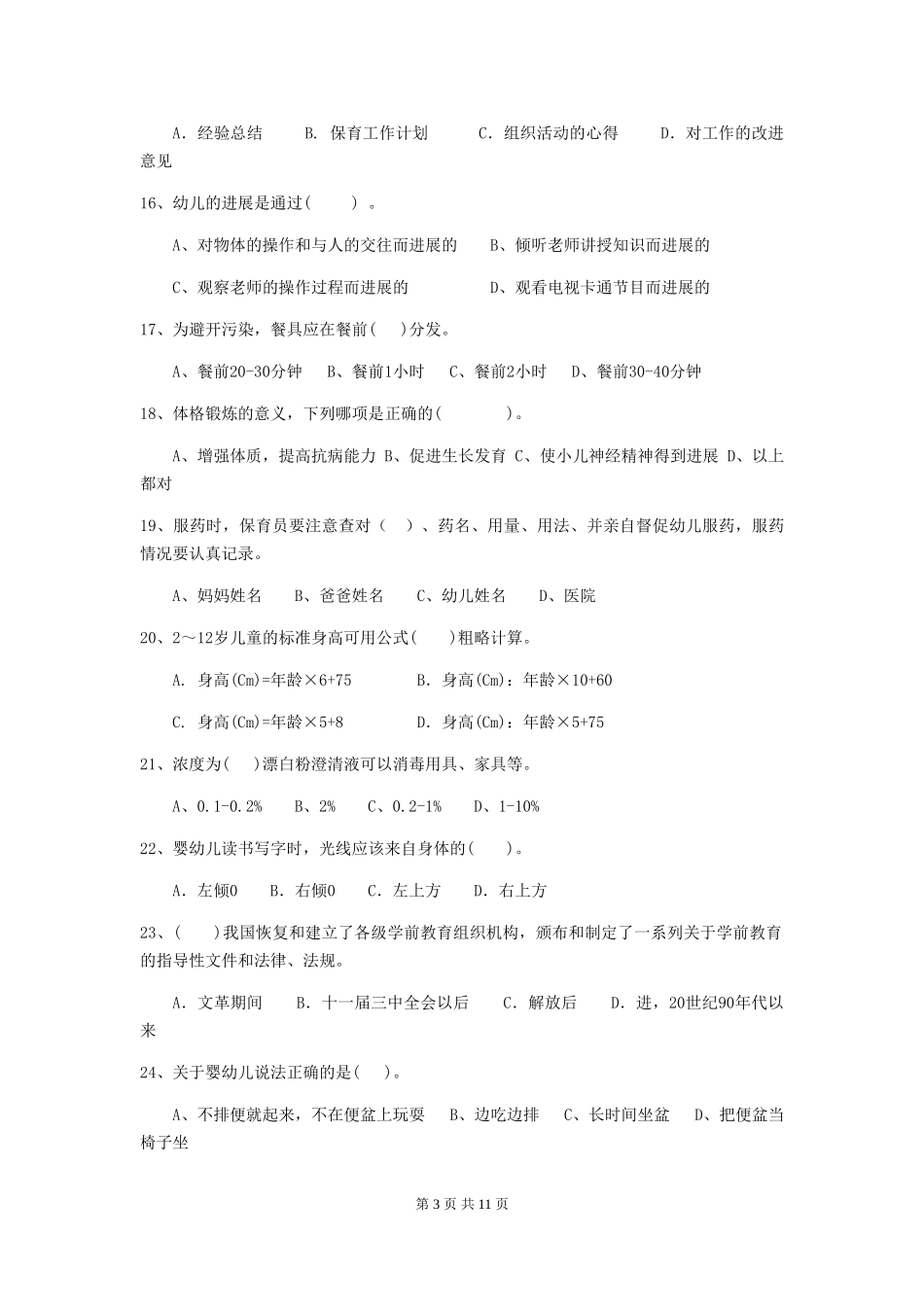 2018年幼儿园学前班保育员三级职业技能考试试题试题(含答案)_第3页