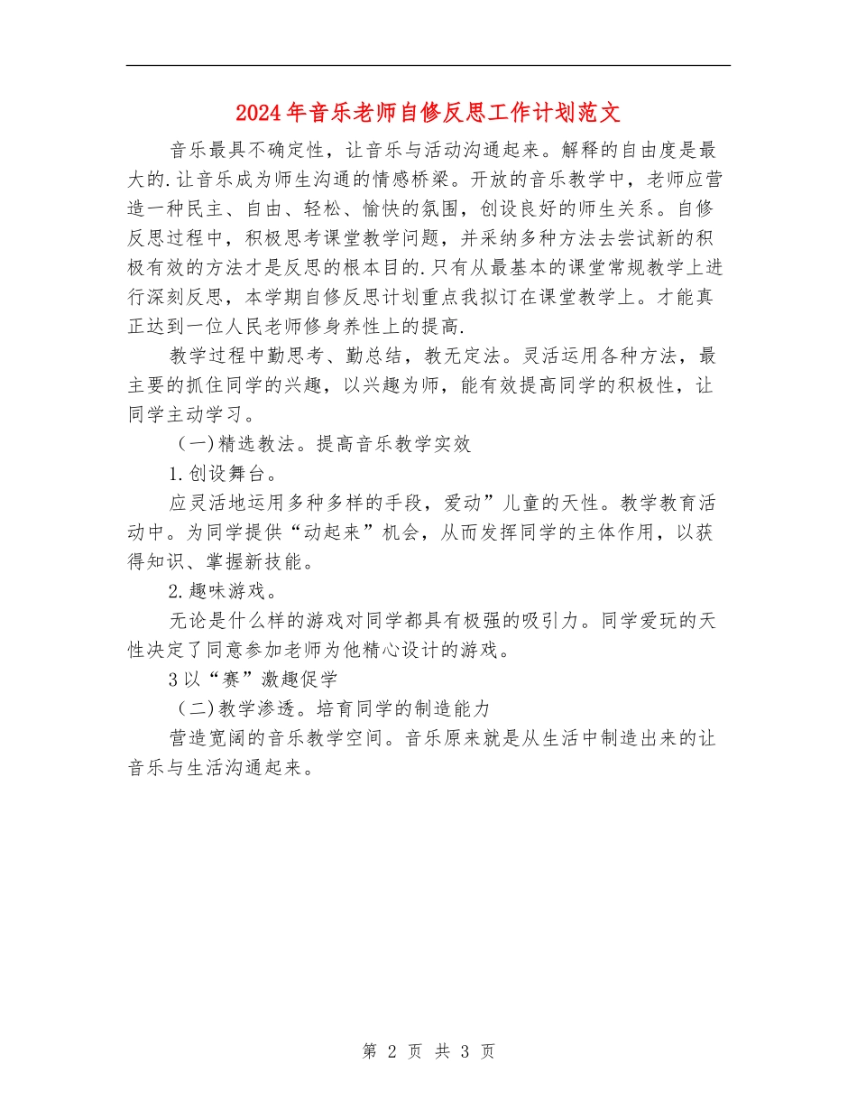 2024年音乐教师自修反思工作计划范文_第2页