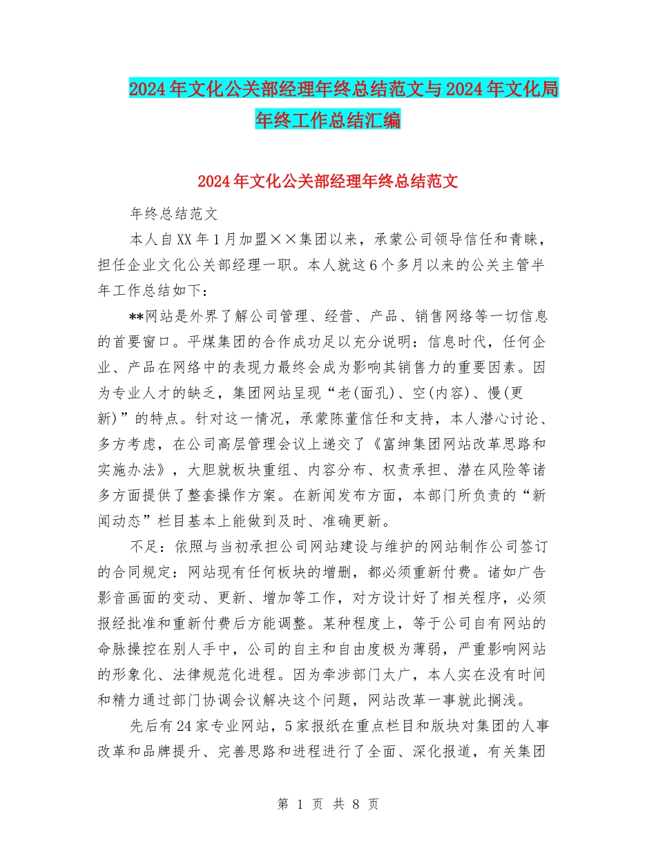 2024年文化公关部经理年终总结范文与2024年文化局年终工作总结汇编_第1页