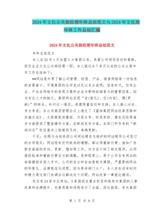 2024年文化公关部经理年终总结范文与2024年文化局年终工作总结汇编