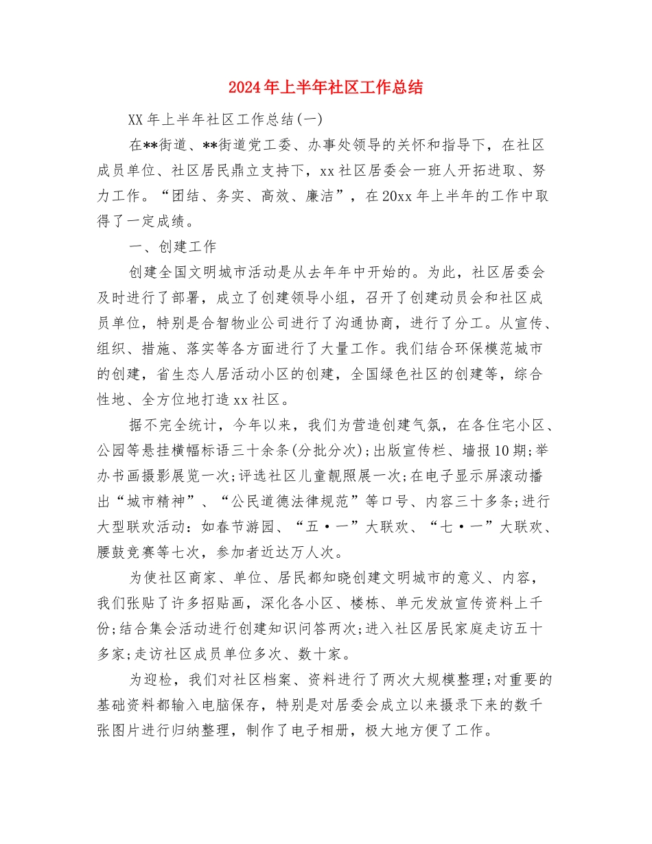 2024年上半年督查科工作小结与2024年上半年社区工作总结汇编_第3页