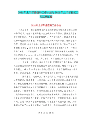 2024年上半年督查科工作小结与2024年上半年社区工作总结汇编
