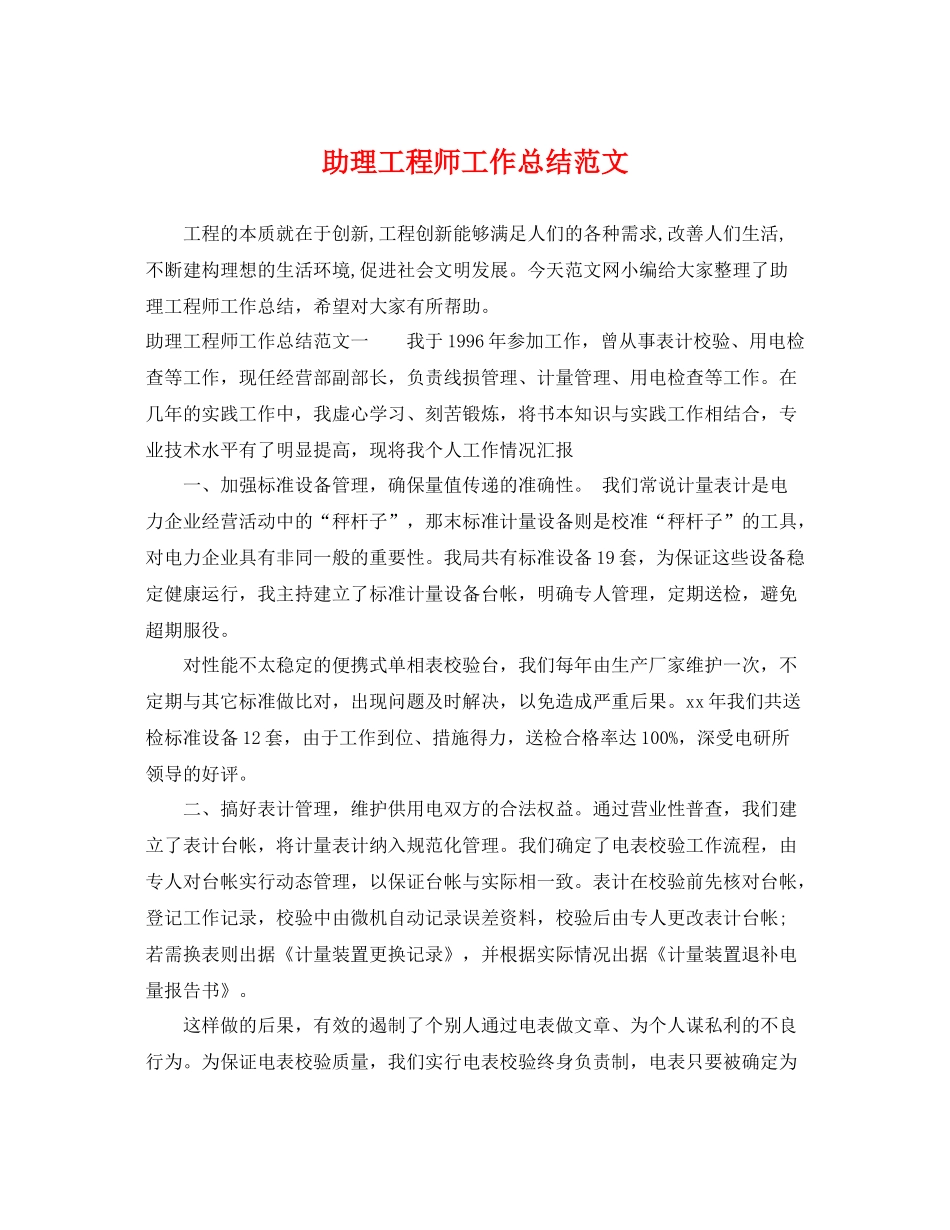 助理工程师工作总结范文 _第1页