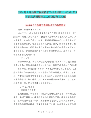 2024年8月助理工程师技术工作总结范文与2024年8月医生试用期转正工作总结范文汇编