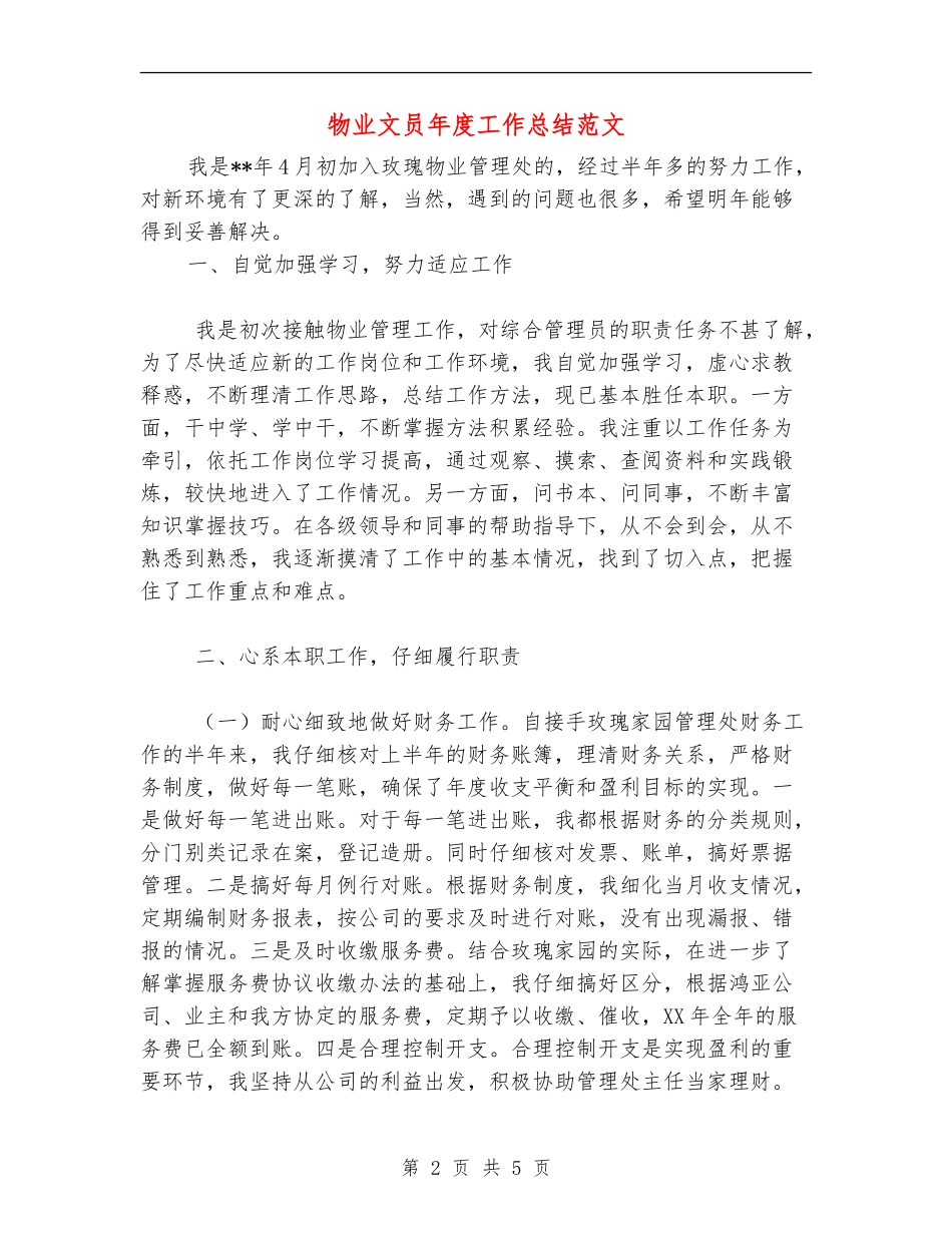 物业文员年度工作总结范文【最新版】_第2页