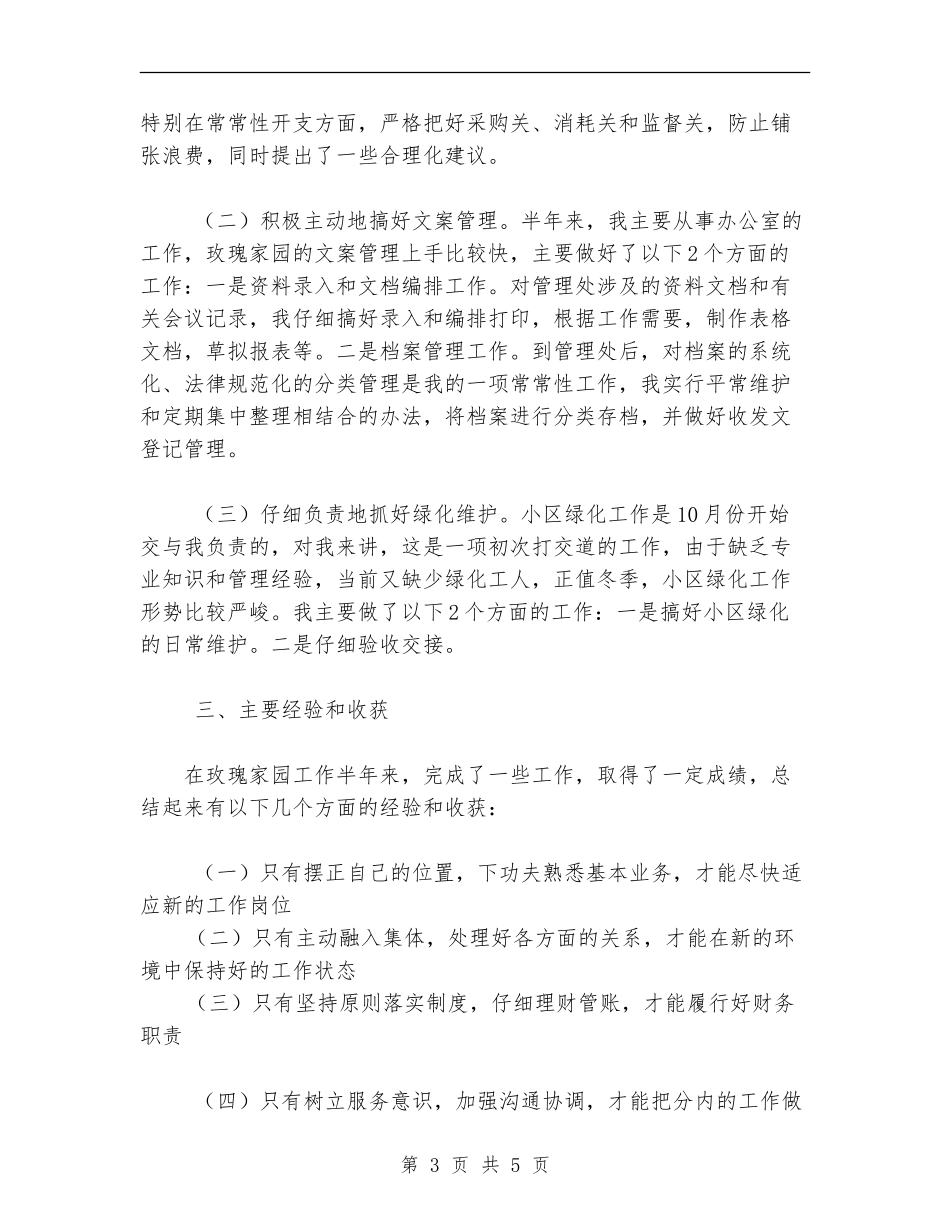 物业文员年度工作总结范文【最新版】_第3页