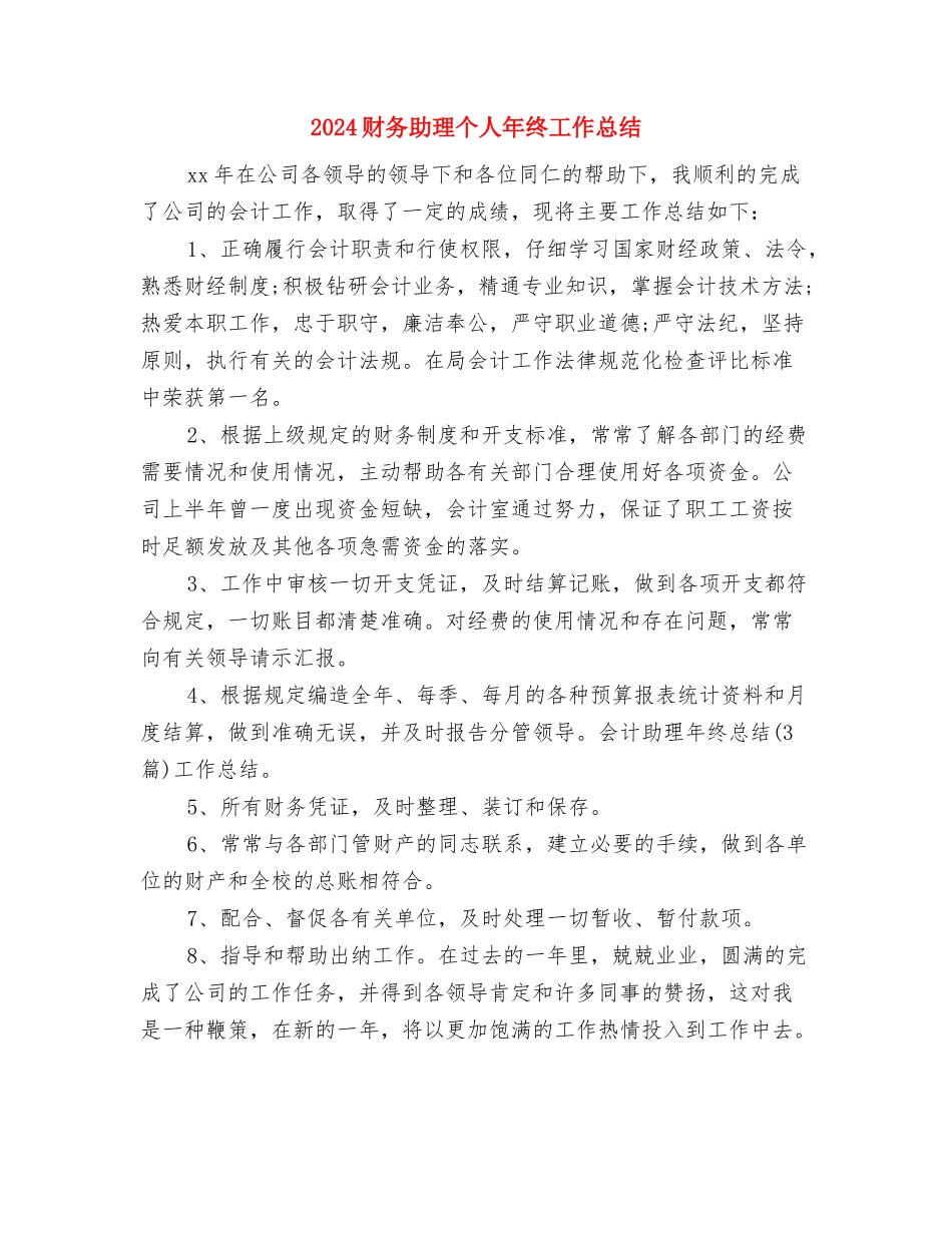 2024财务出纳月度工作小结与2024财务助理个人年终工作总结汇编_第3页